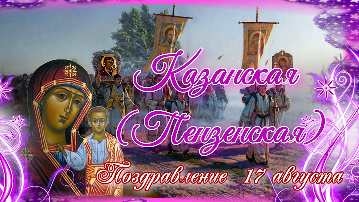 Пензенская Казанская икона Божией матери