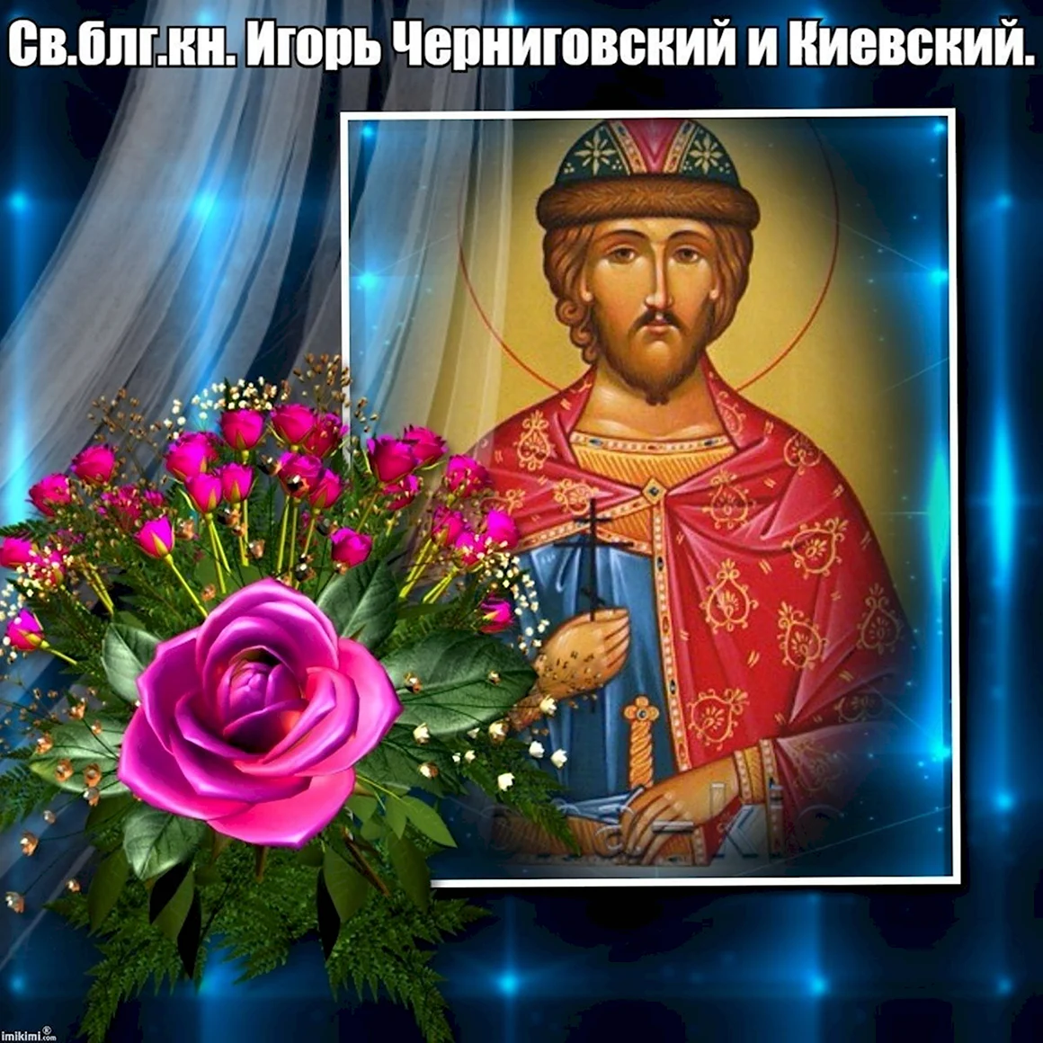 Перенесение мощей блгв. Вел. Кн. Игоря Черниговского и Киевского 1150.