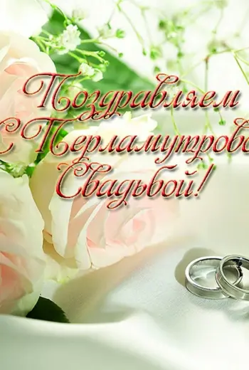 Перламутровая свадьба открытки