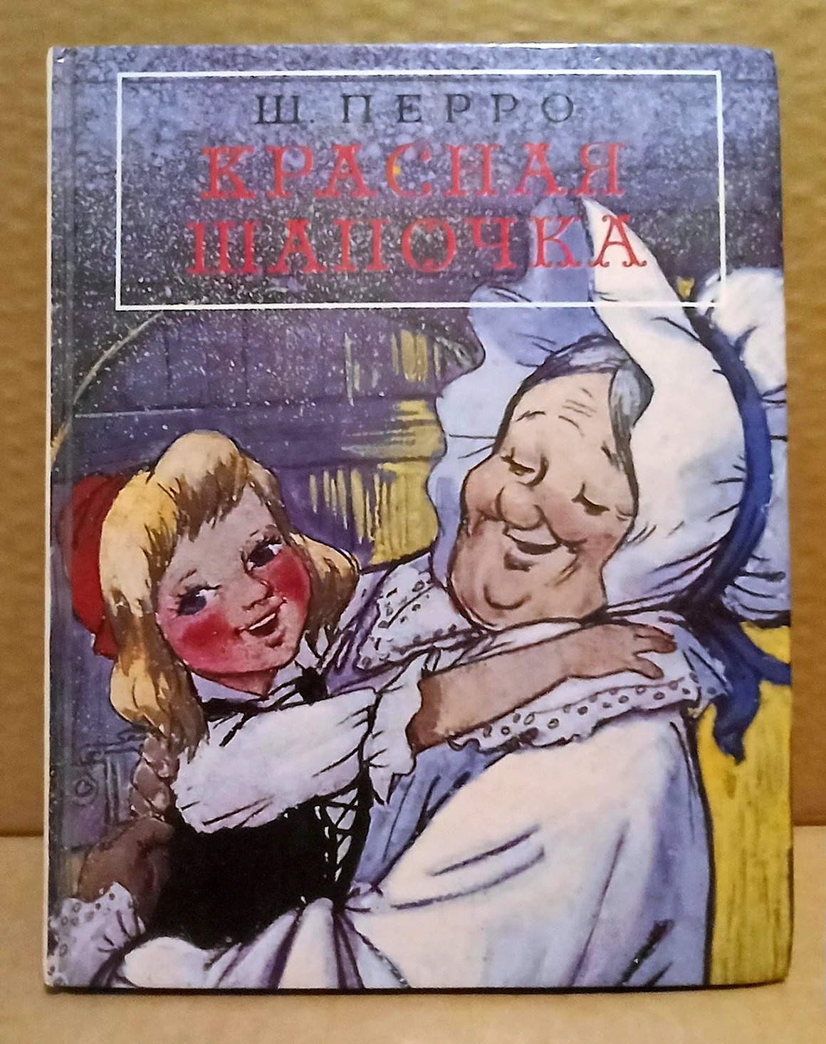 Перро красная шапочка книга