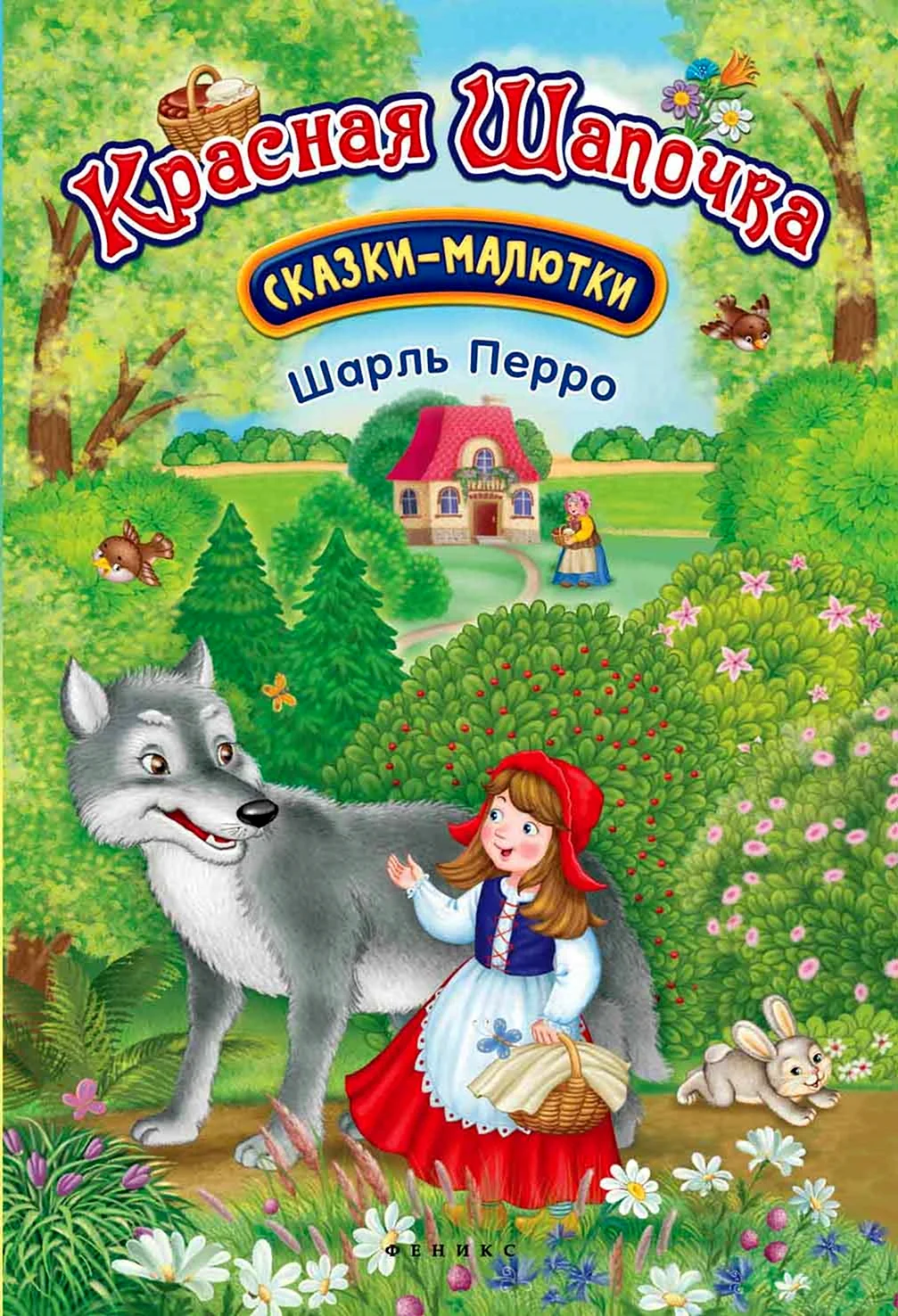 Перро ш. красная шапочка