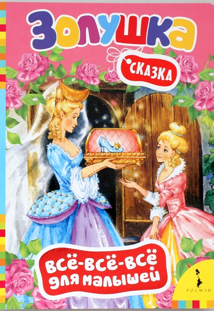 Перро ш. Золушка