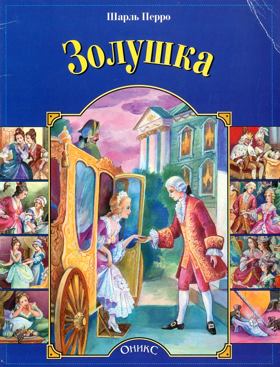 Перро Шарль Золушка. Сказки