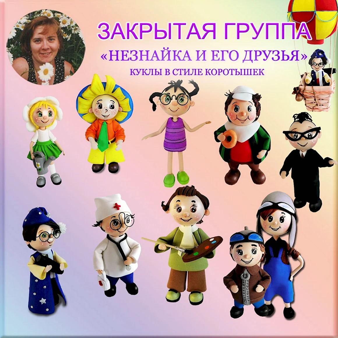 Персонажи Незнайки и его друзей