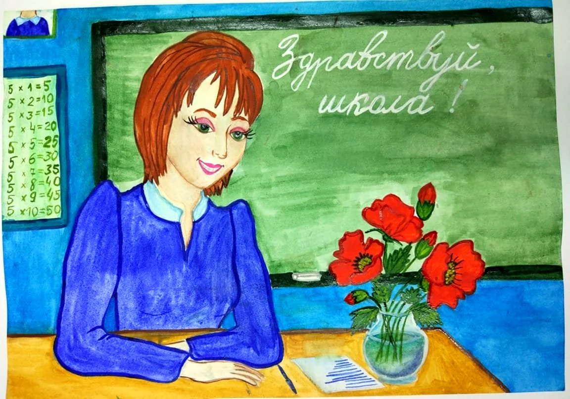 Первая учительница рисунок