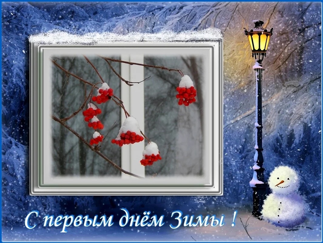 Первый день зимы