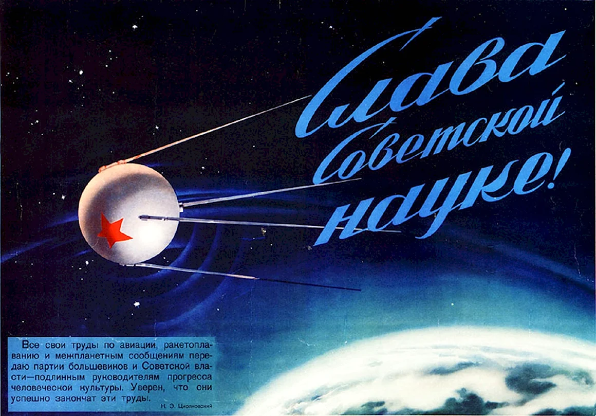 Первый искусственный Спутник земли 1957 плакат
