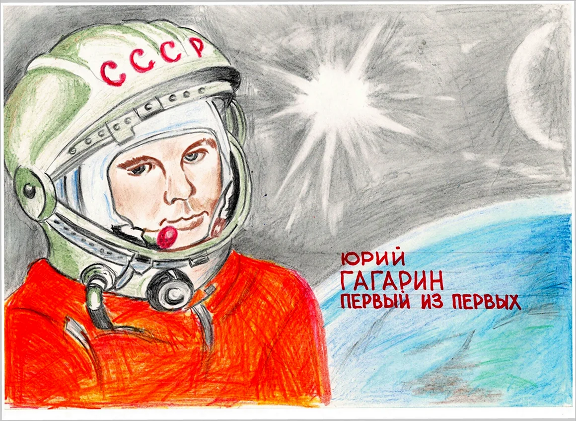 Первый полёт в космос Юрия Гагарина рисунок