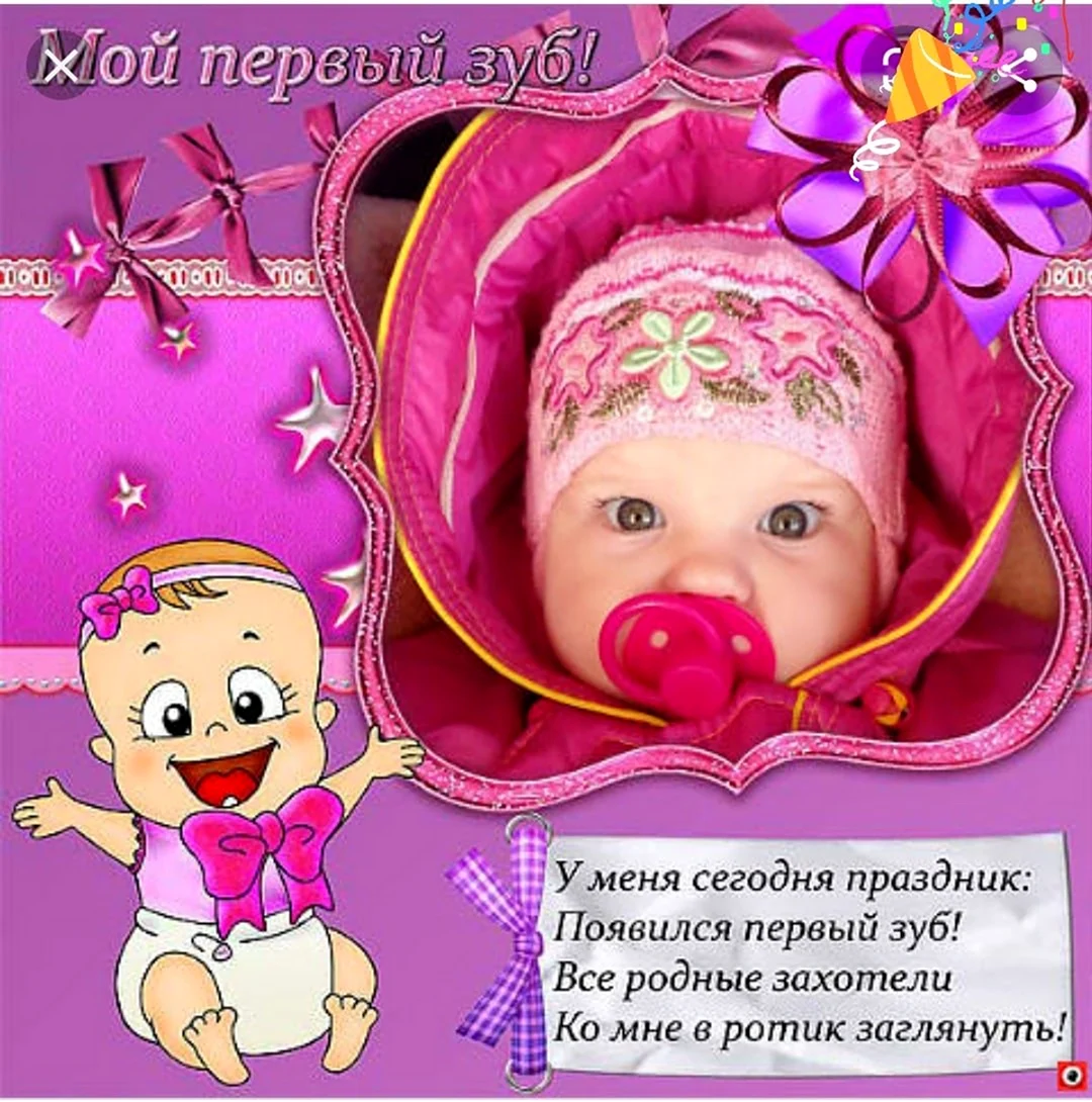 Первый зуб поздравления