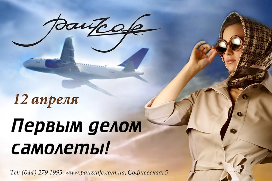Первым делом самолеты