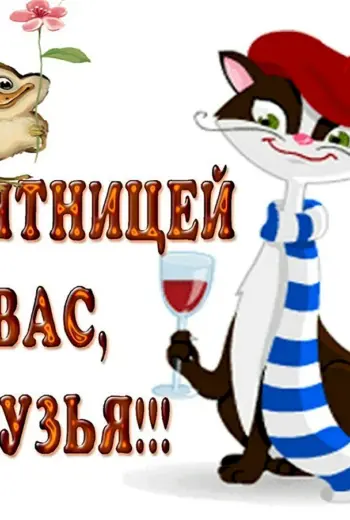 Пятница