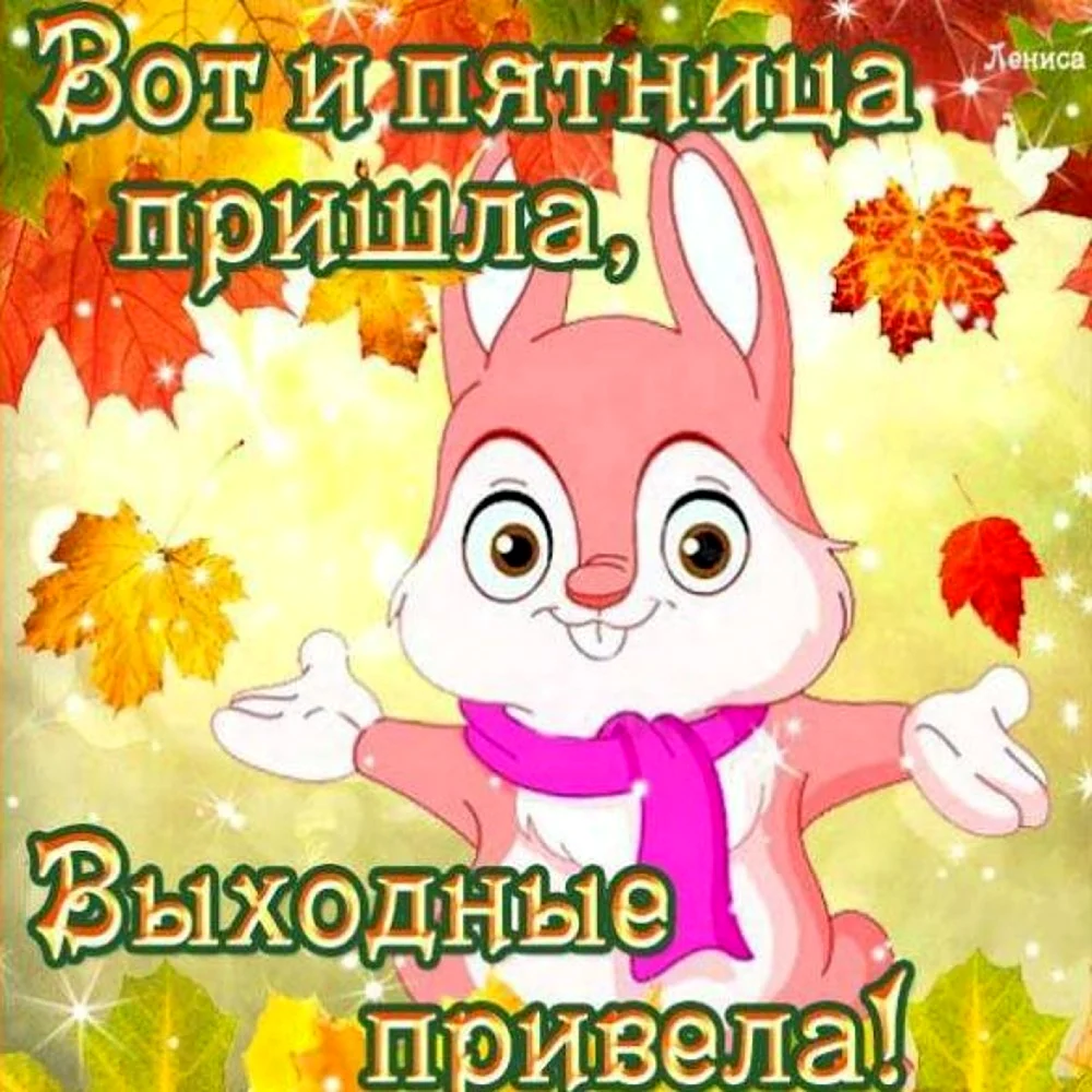 Пятница