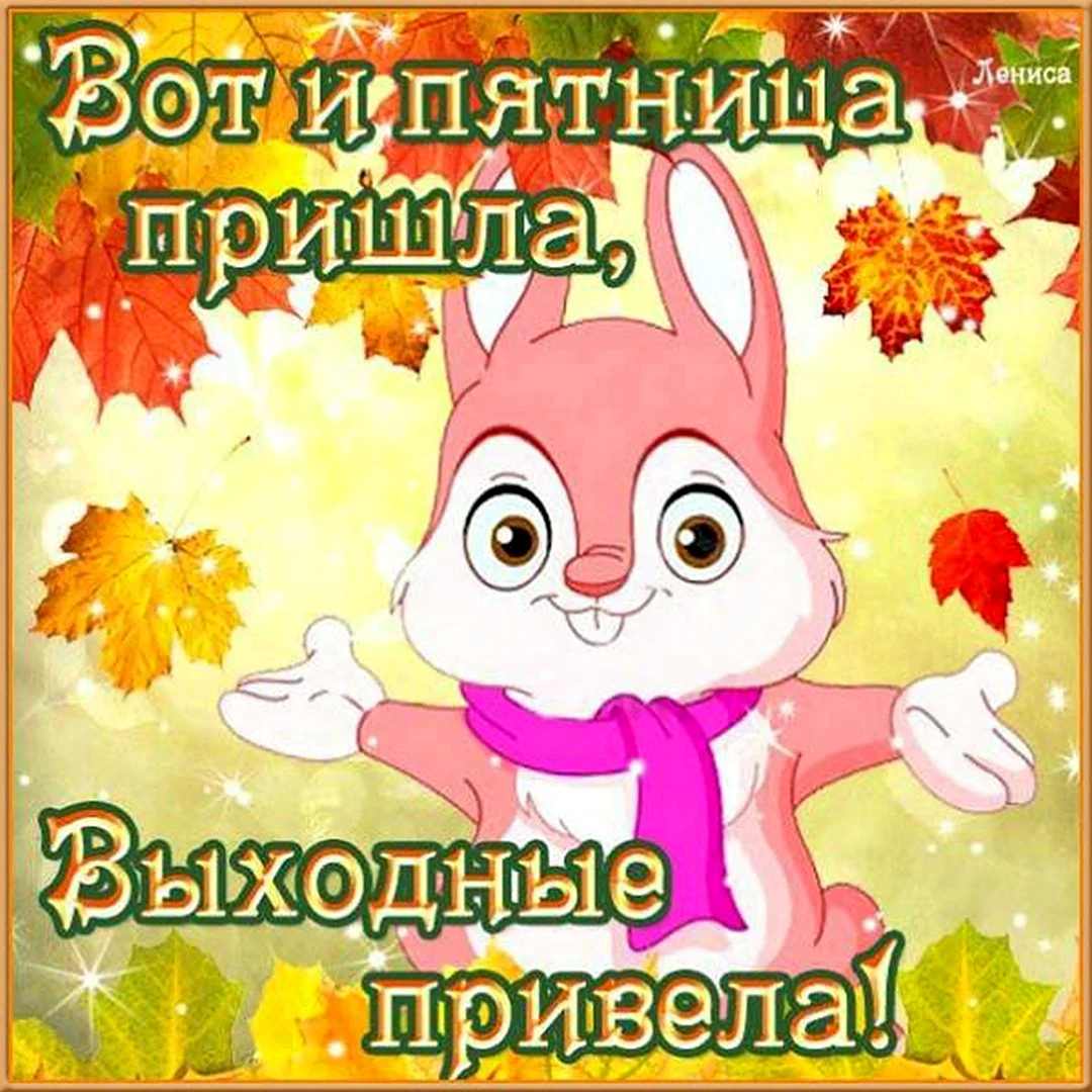 Пятница