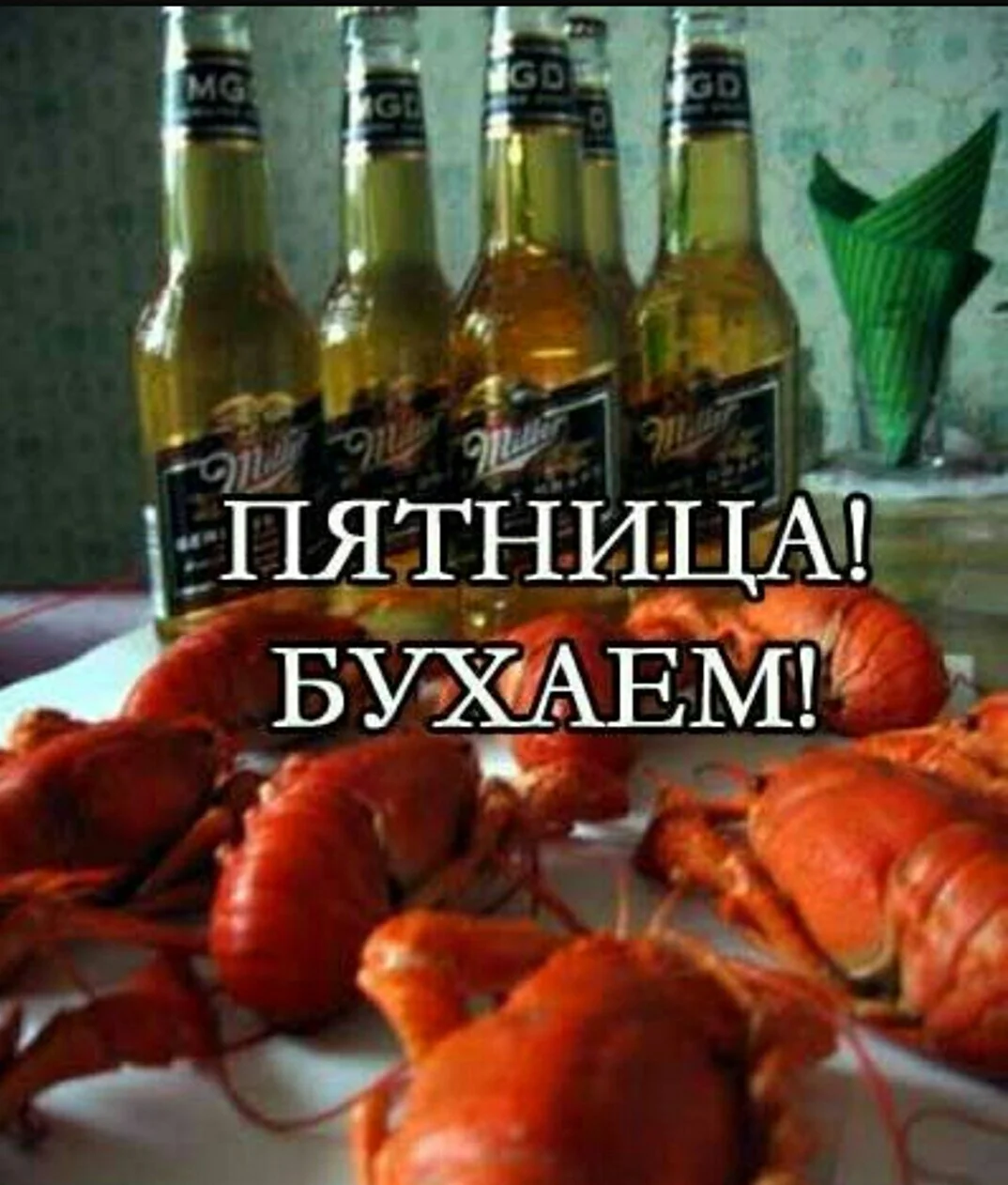 Пятница бухаем