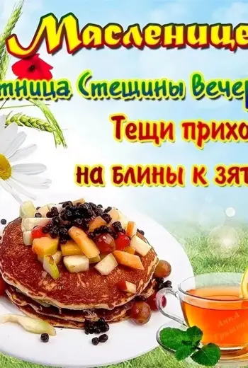 Пятница масленичной недели