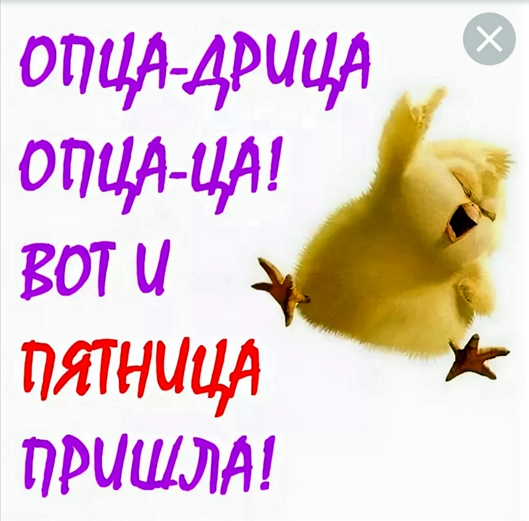 Пятница пришла
