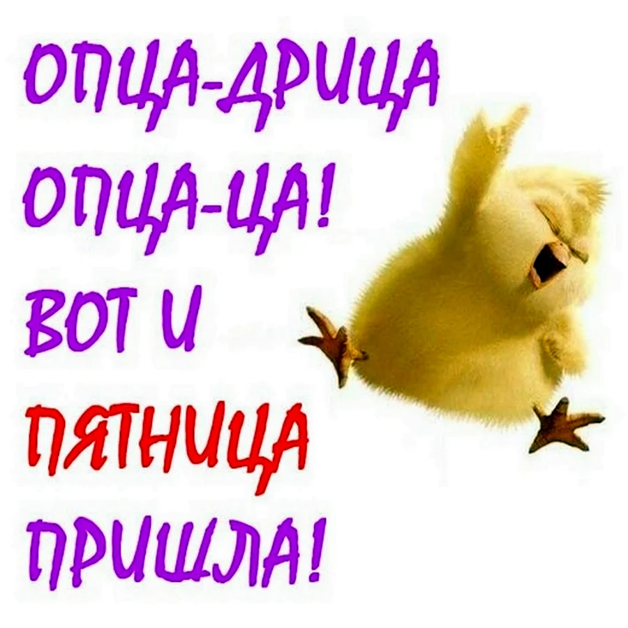 Пятница пришла