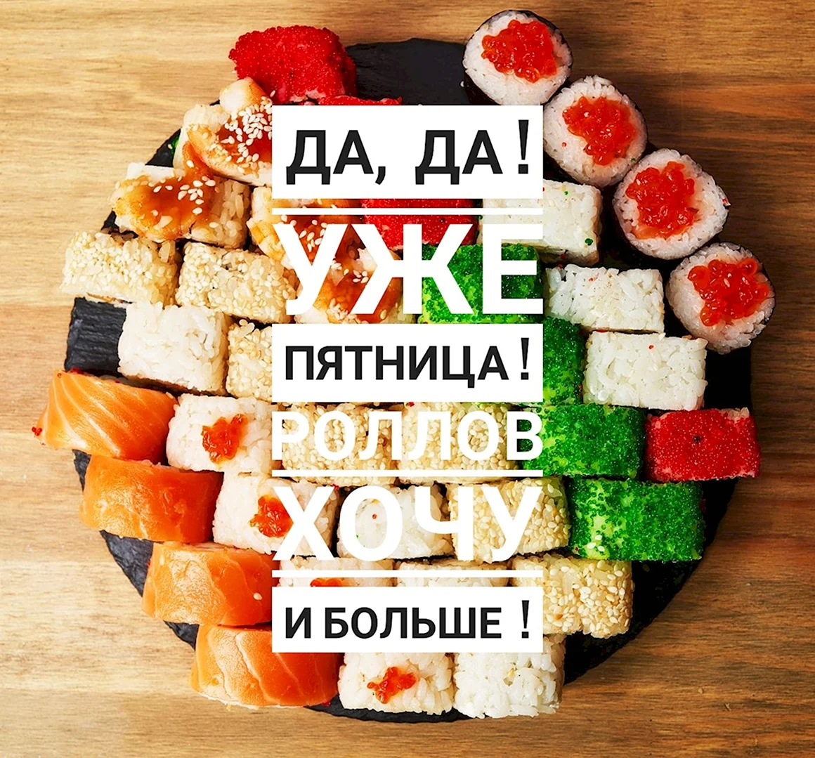 Пятница роллы