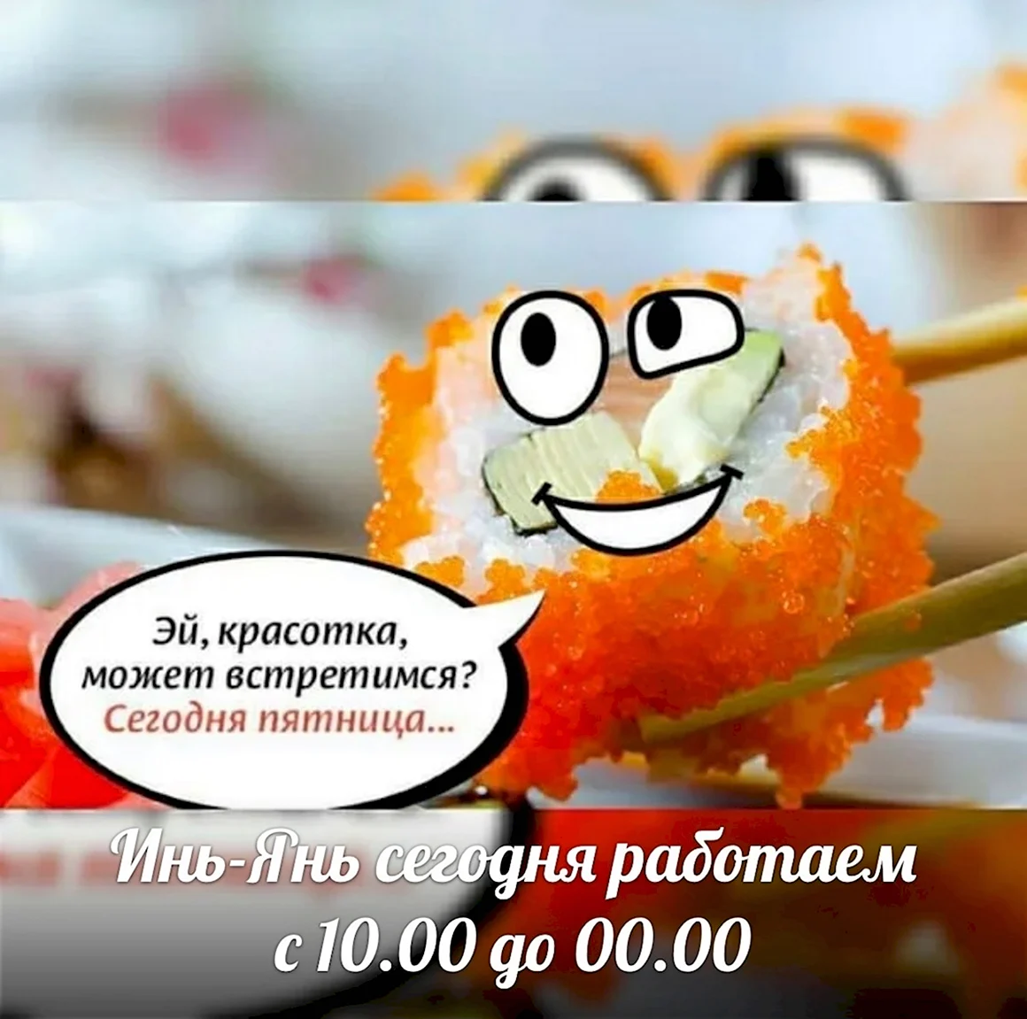 Пятница роллы