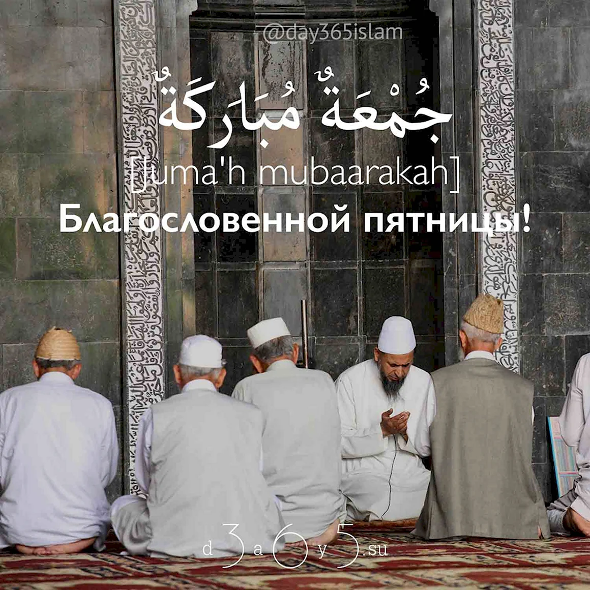 Пятница в Исламе