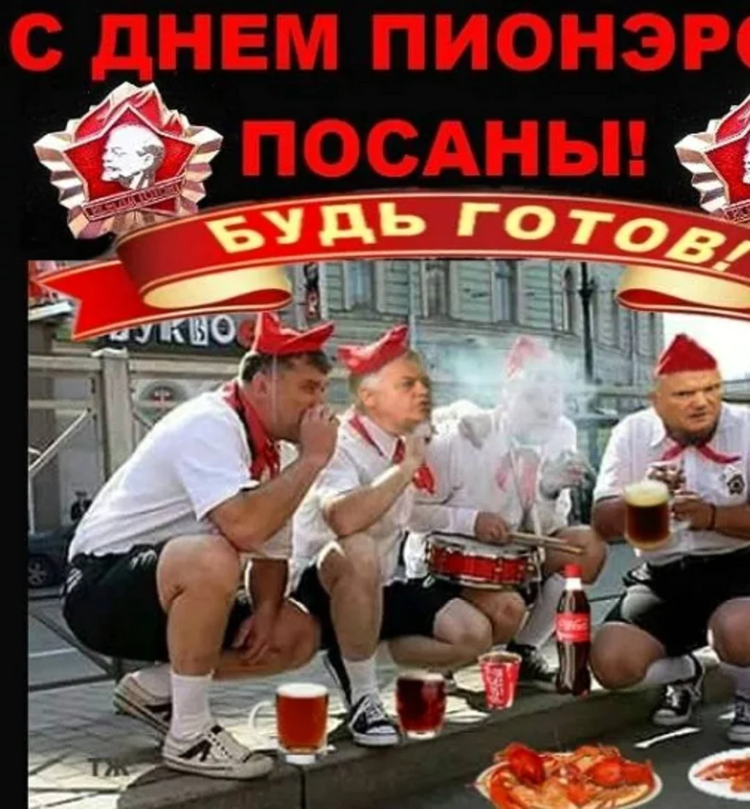 Пионер прикольные