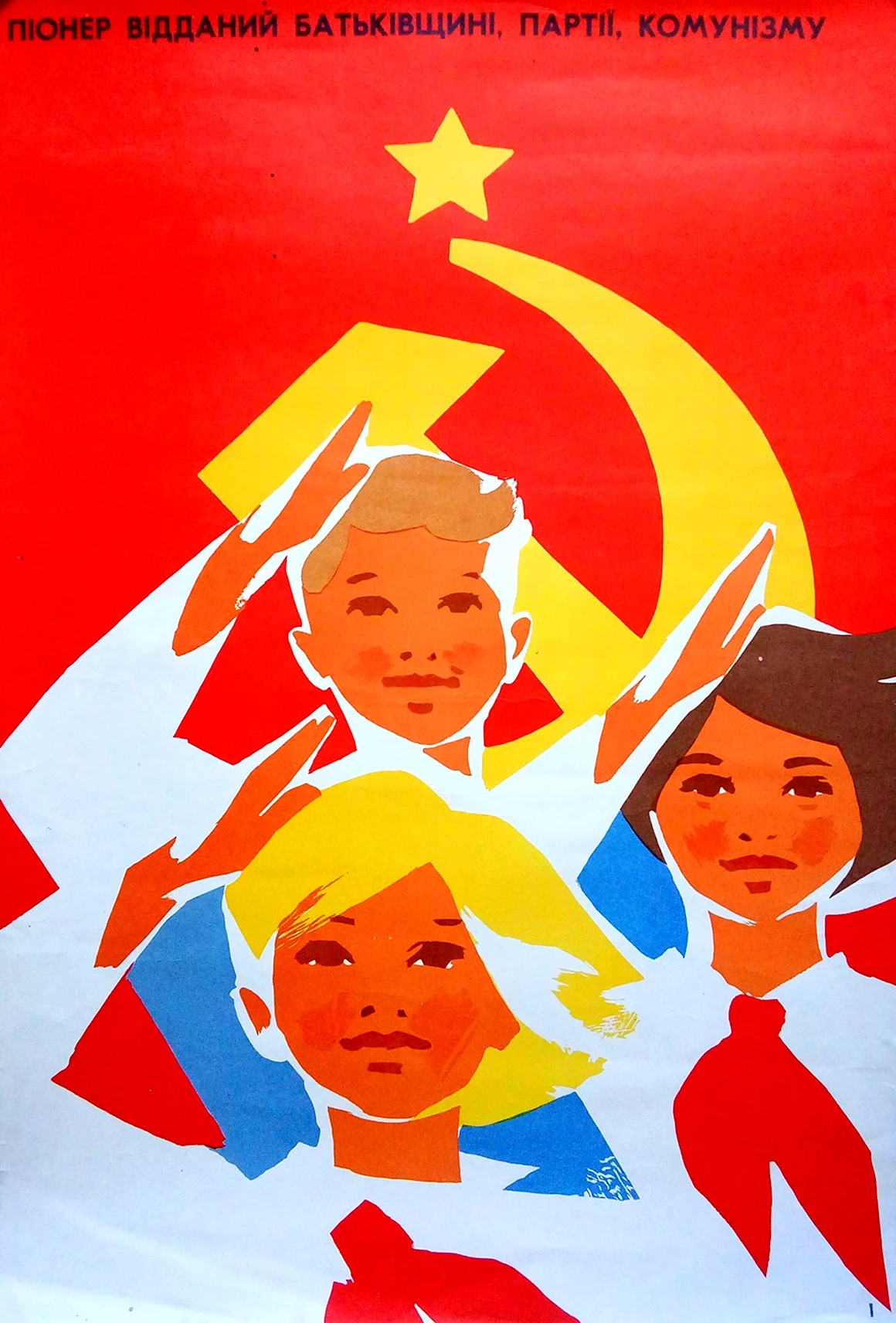 Пионеры плакаты