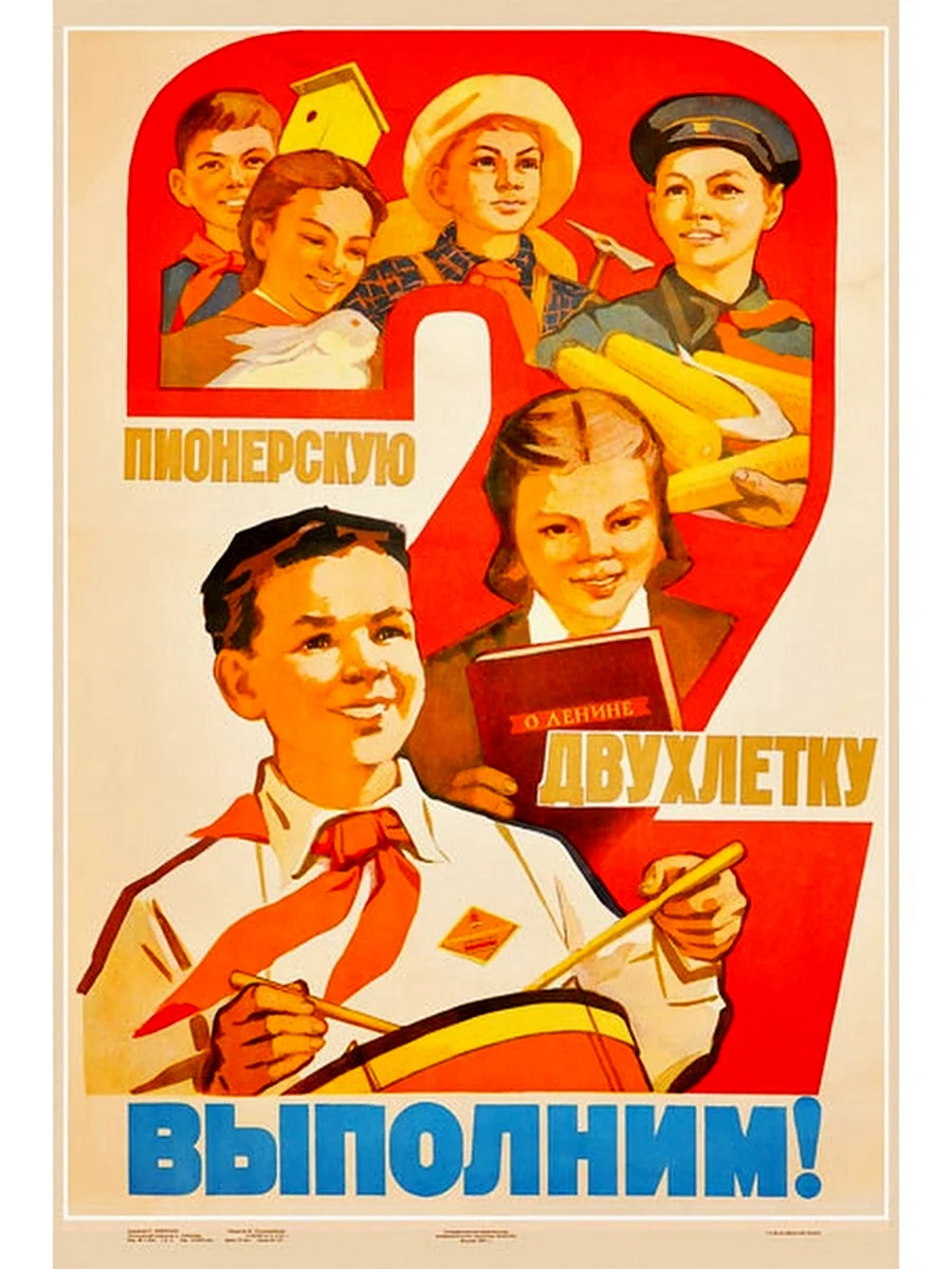 Пионеры СССР plakat