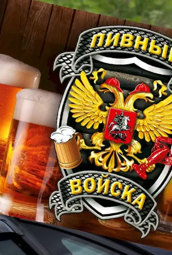 Пивная тематика