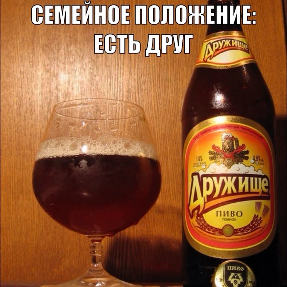 Пиво дружище