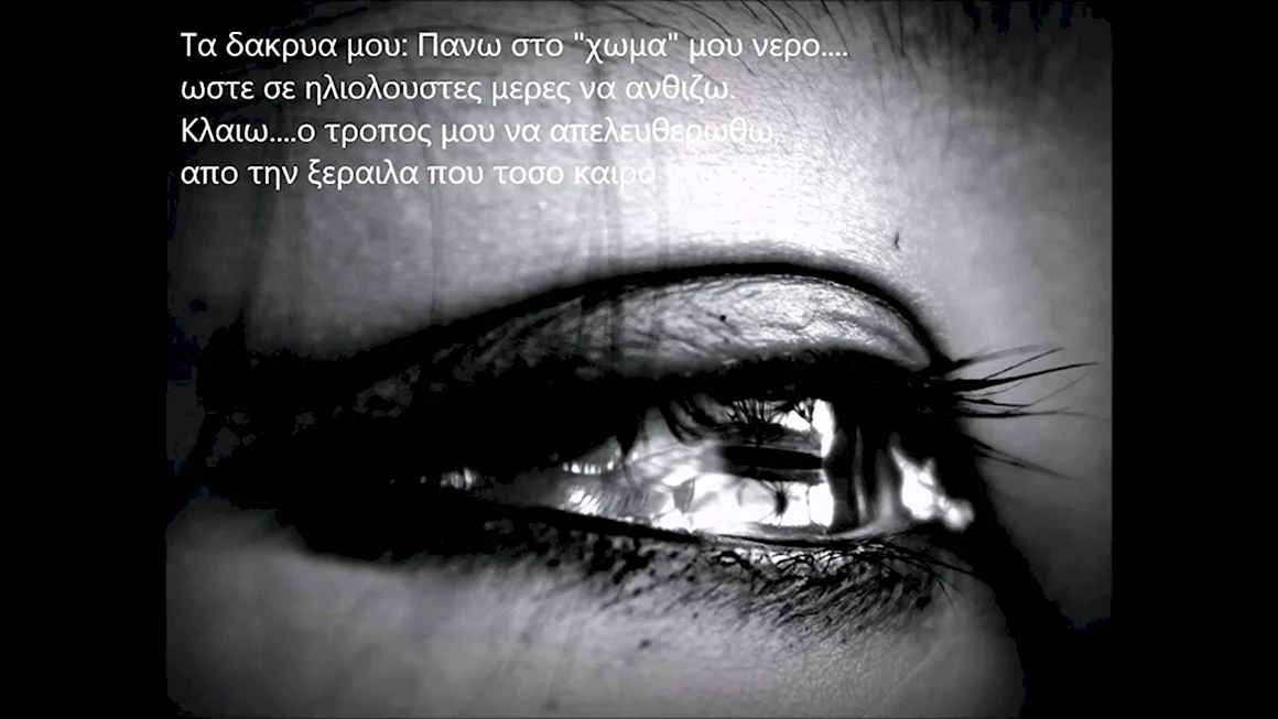 Плачущие глаза
