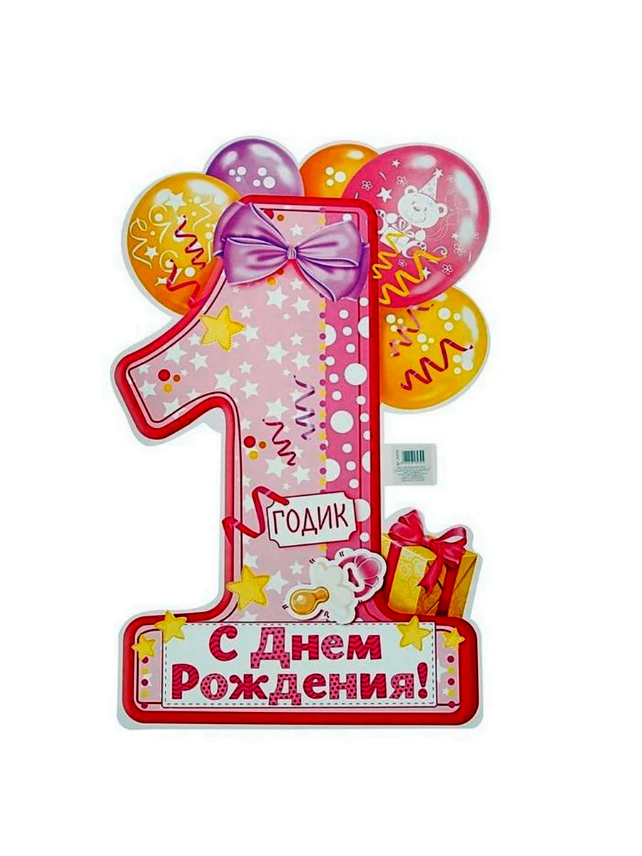 Плакат 1 годик