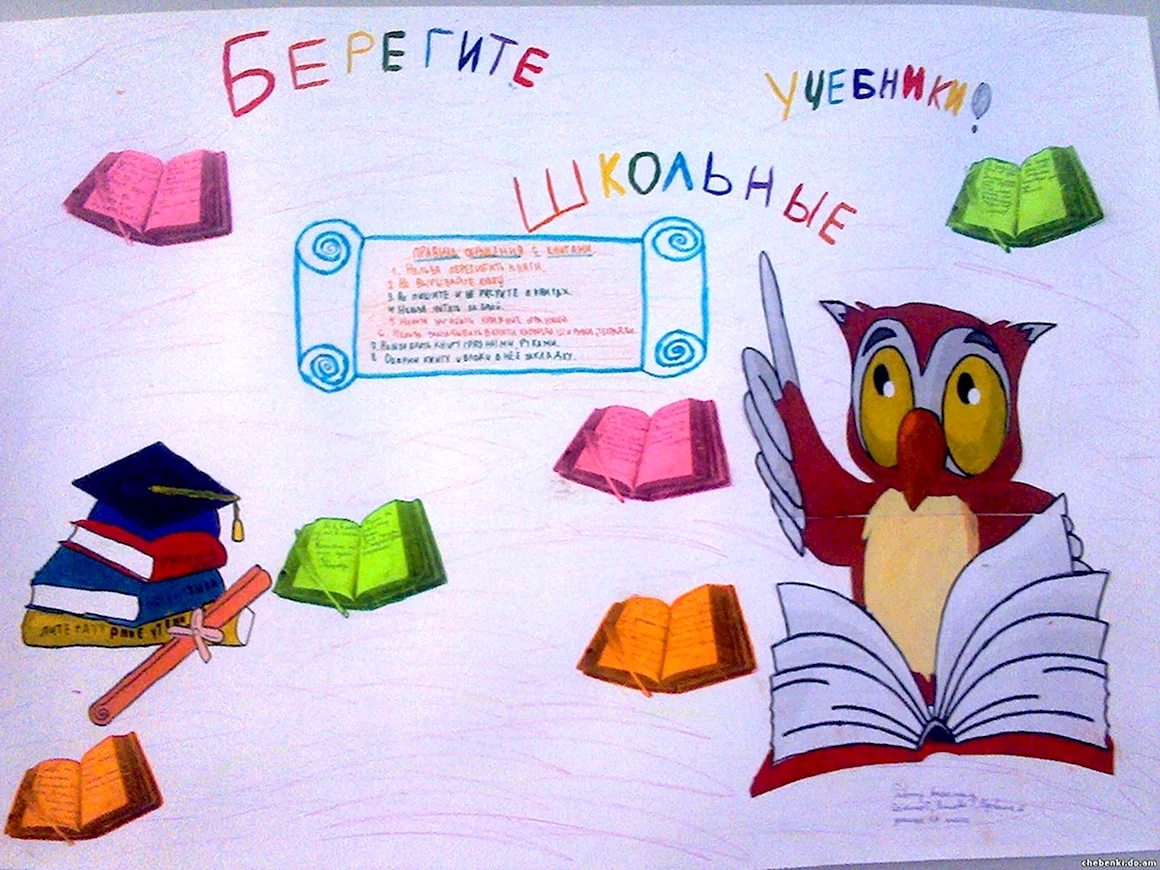 Плакат берегите книгу