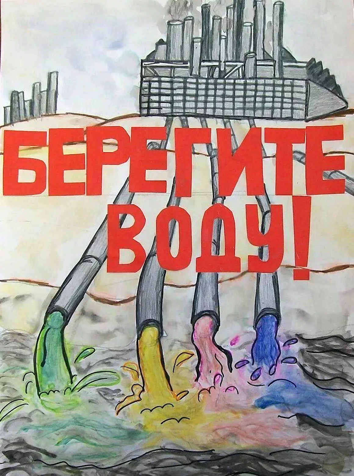 Плакат берегите воду