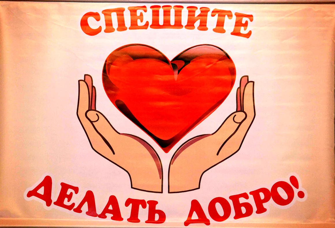 Плакат доброта