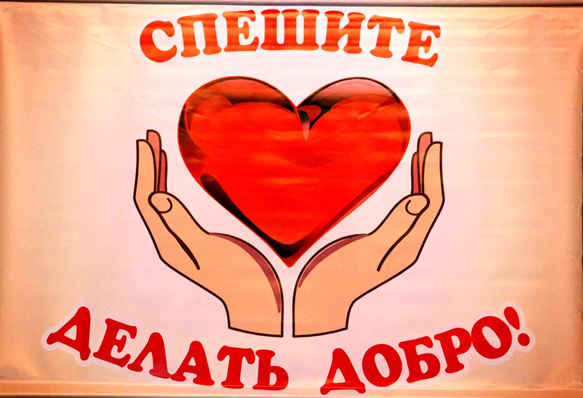 Плакат доброта