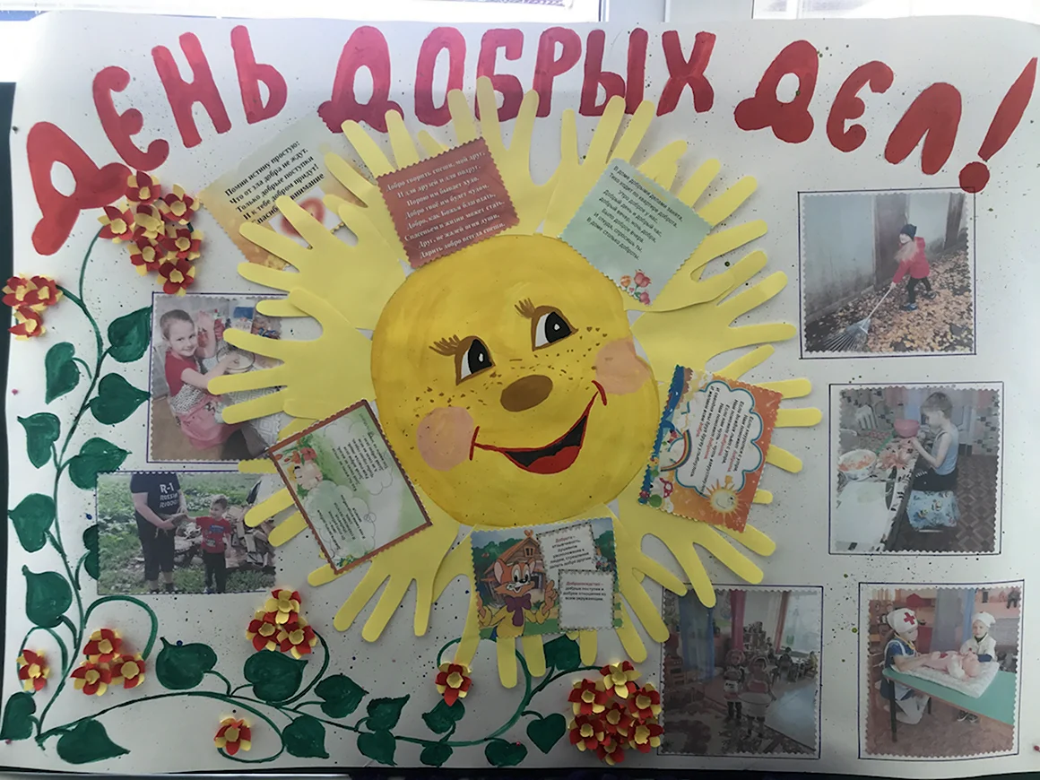 Плакат доброта