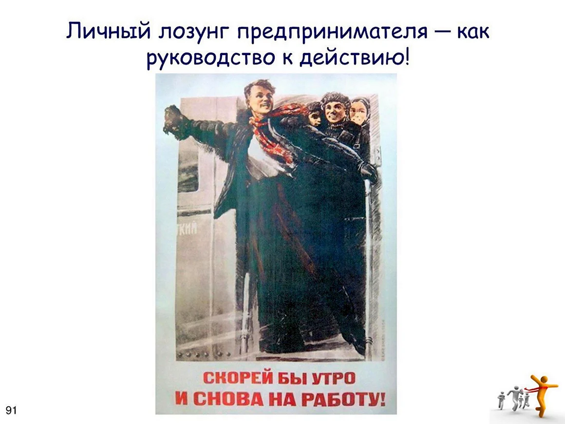 Плакат и снова на работу