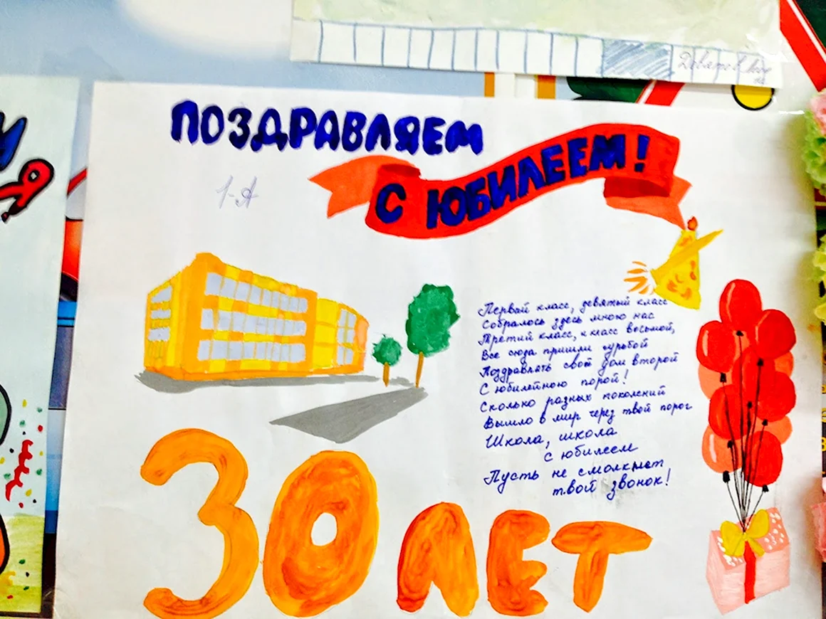 Плакат к 35 летию школы
