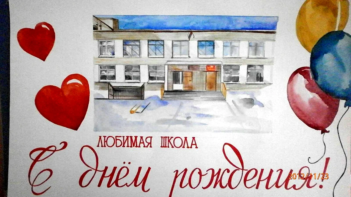 Плакат к юбилею школы