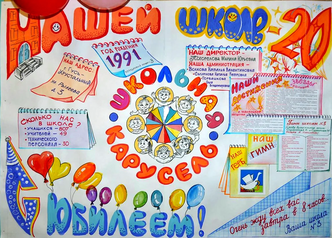 Плакат к юбилею школы
