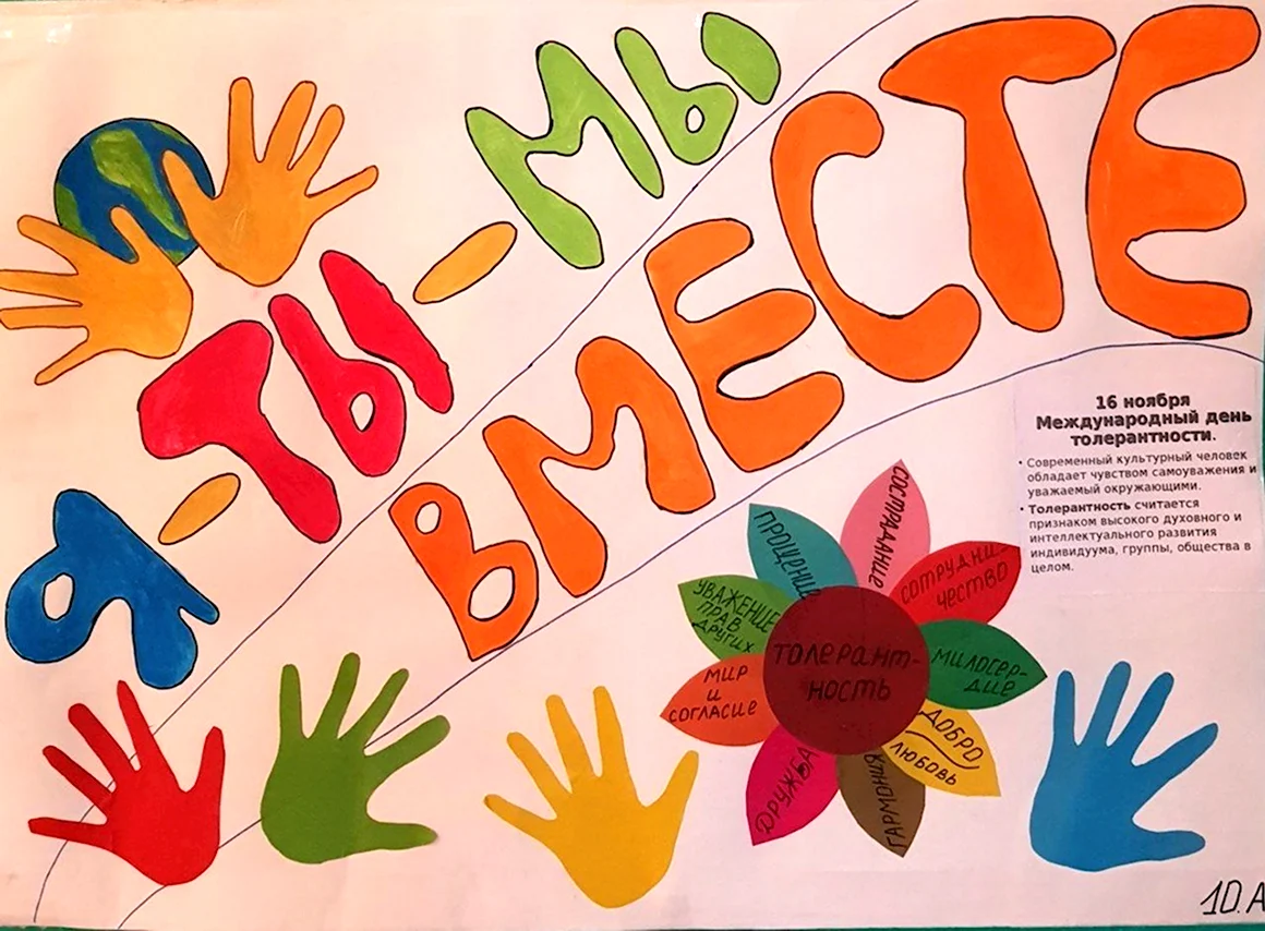 Плакат ко Дню толерантности в школе