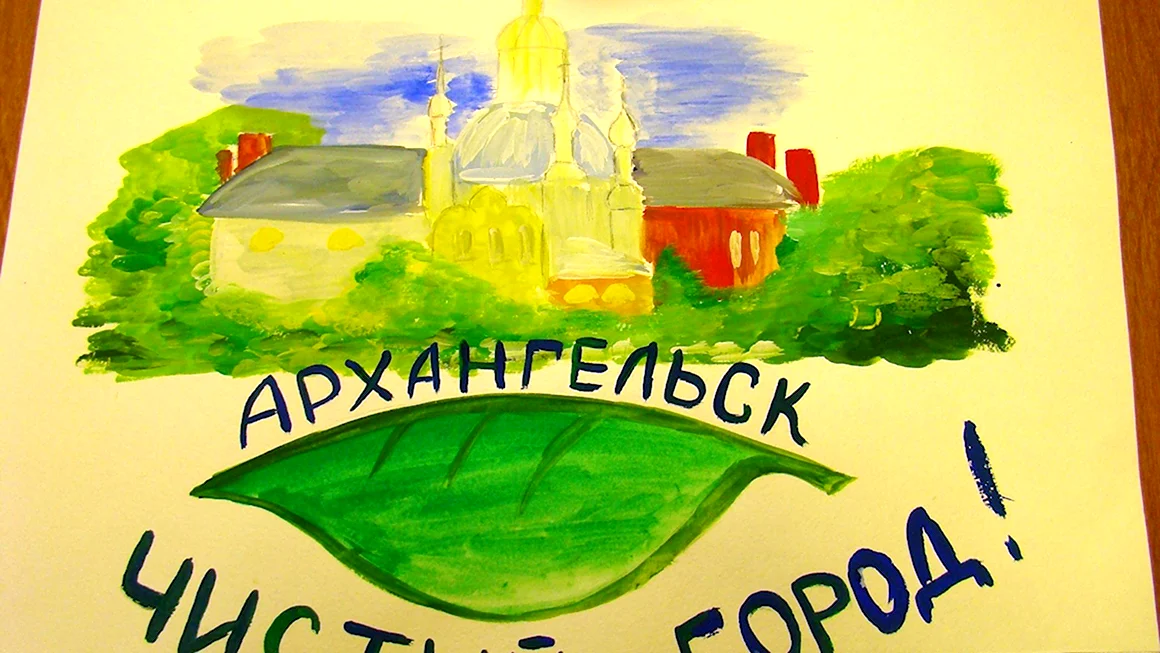 Плакат мы за чистый город