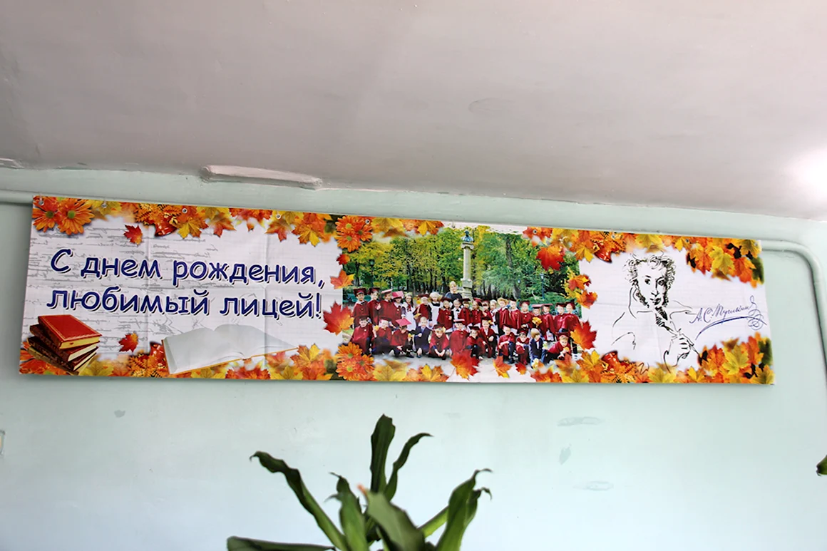 Плакат на день лицея