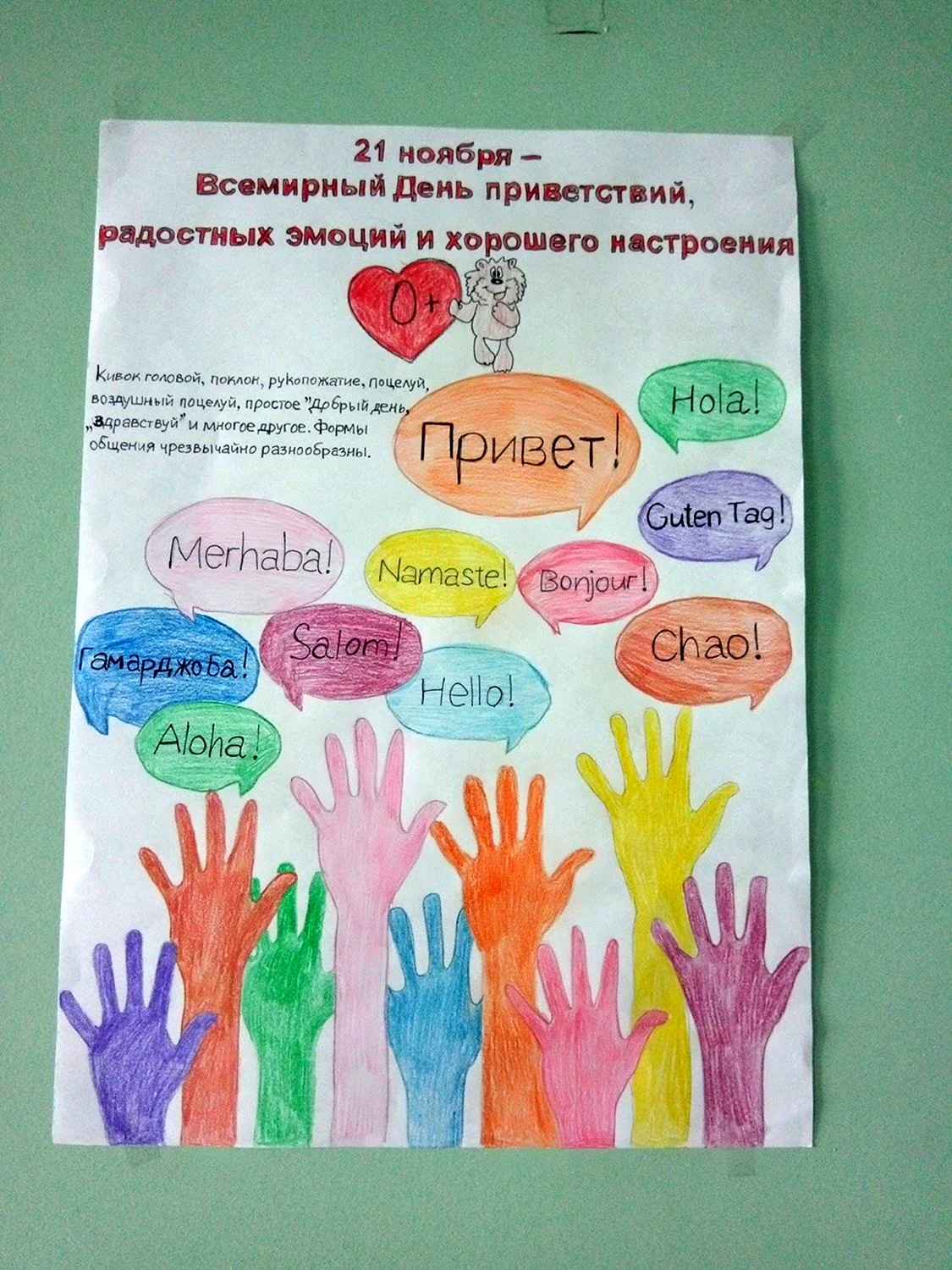 Плакат на день приветствий