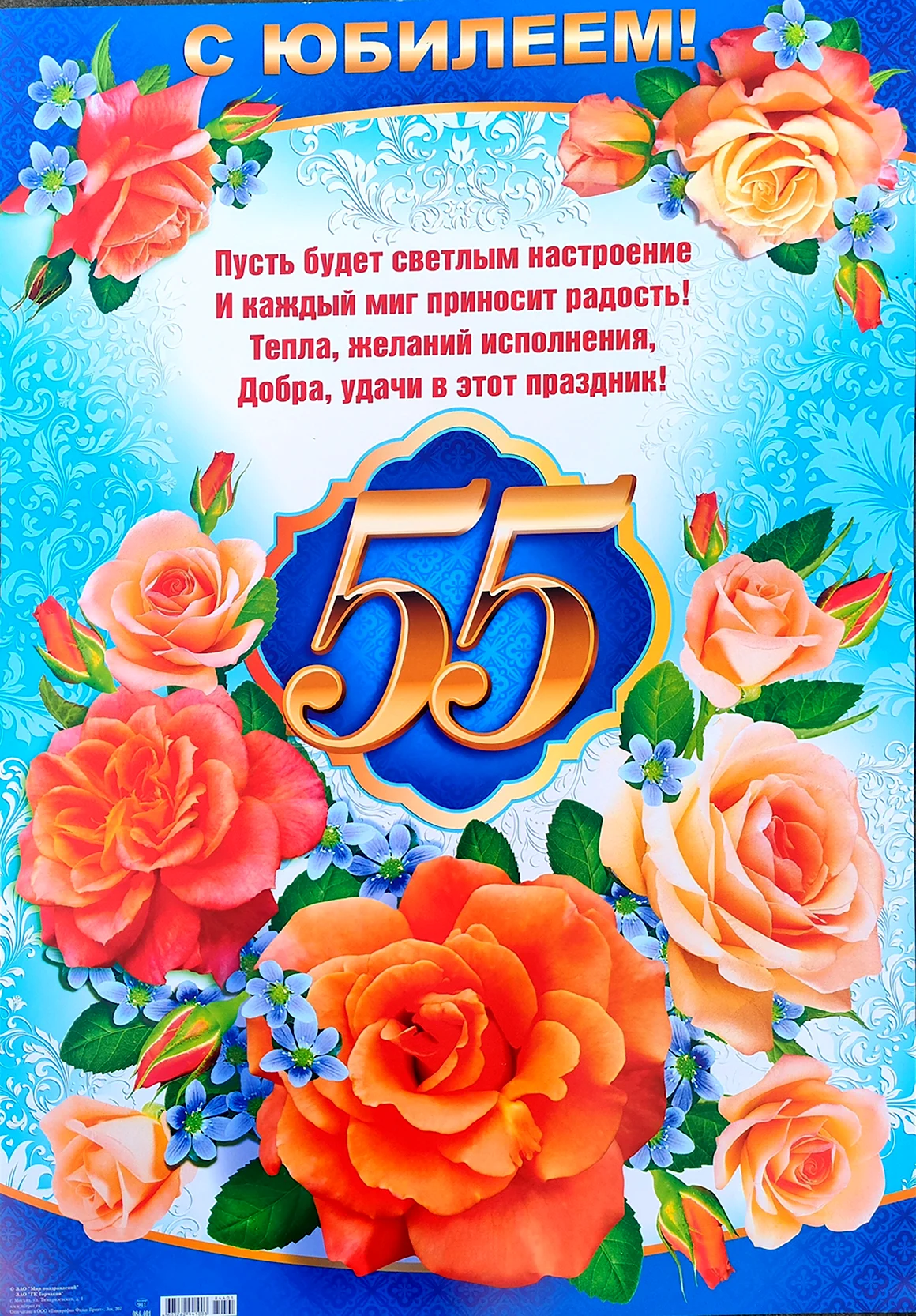 Плакат на юбилей 55 лет женщине