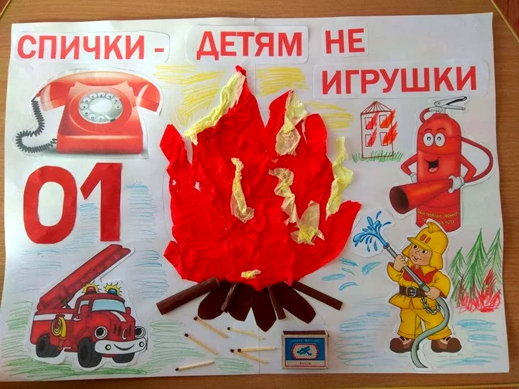 Плакат на тему пожарная безопасность