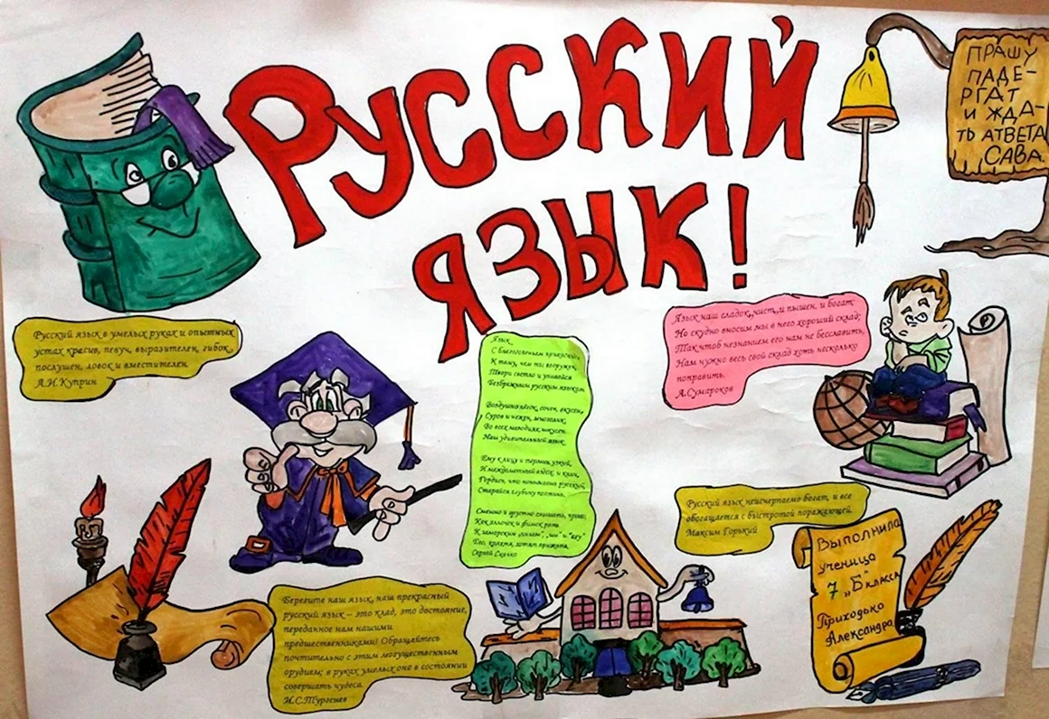 Плакат на тему русский язык