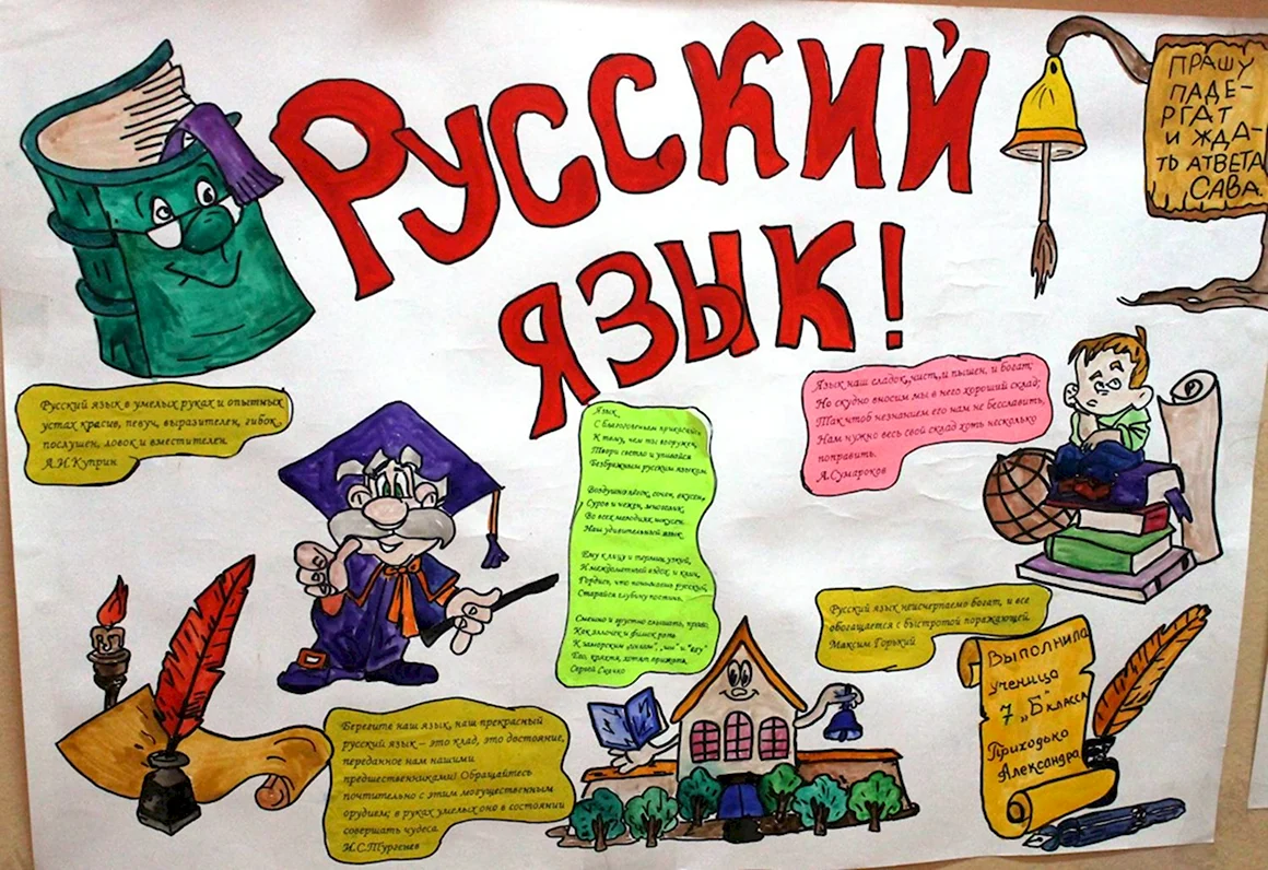 Плакат на тему русский язык