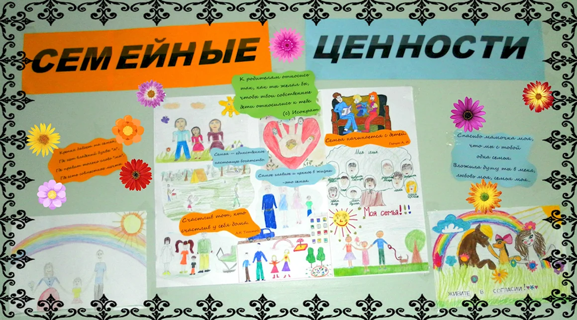 Плакат на тему семейные ценности