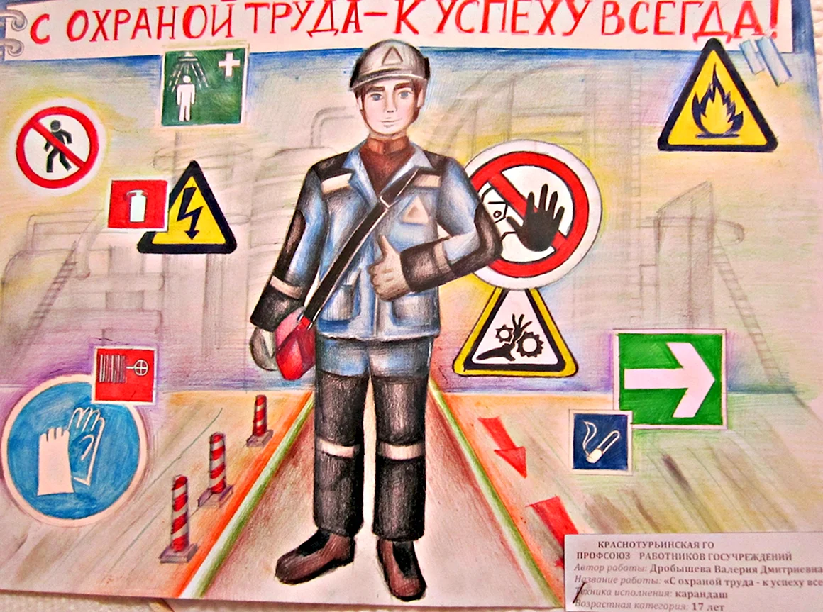 Плакат на тему техника безопасности
